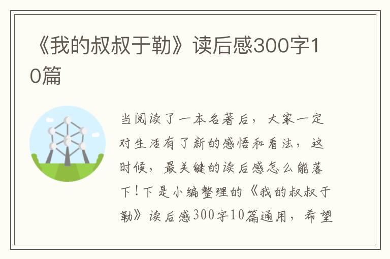 《我的叔叔于勒》讀后感300字10篇