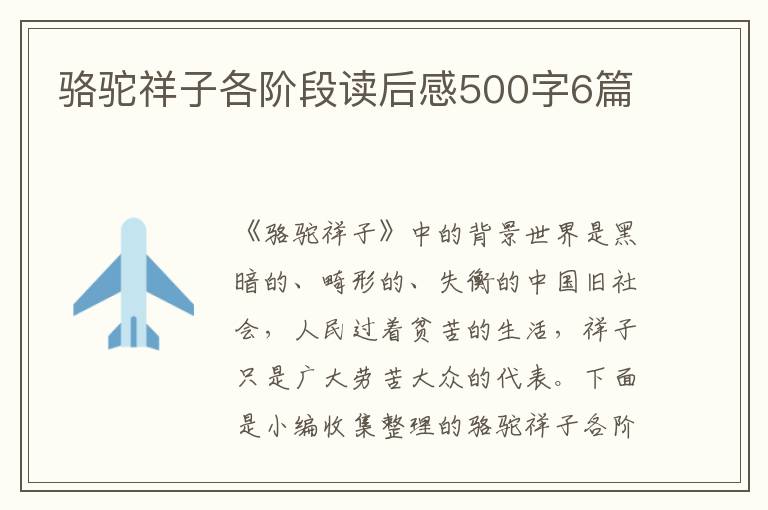 駱駝祥子各階段讀后感500字6篇