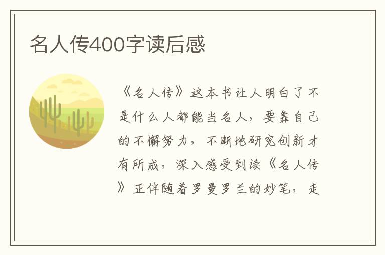 名人傳400字讀后感