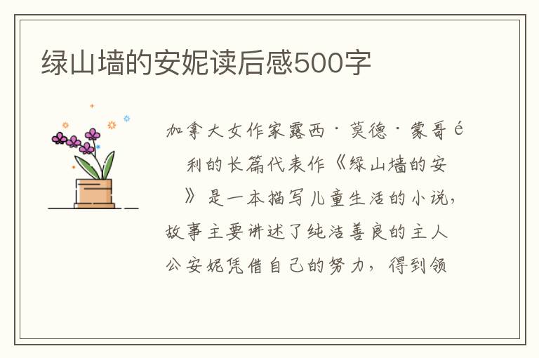 綠山墻的安妮讀后感500字