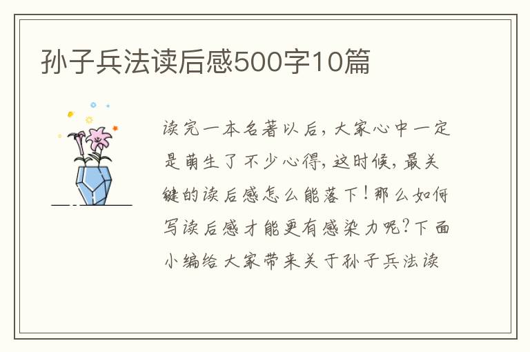 孫子兵法讀后感500字10篇