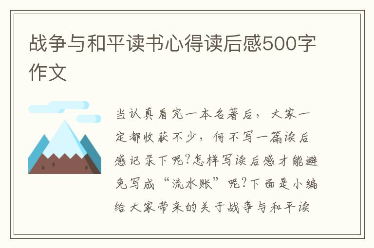 戰(zhàn)爭與和平讀書心得讀后感500字作文