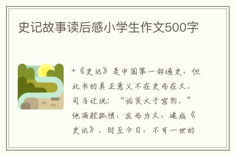 史記故事讀后感小學(xué)生作文500字