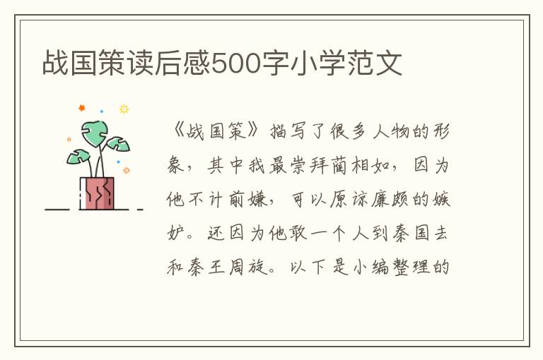 戰(zhàn)國策讀后感500字小學(xué)范文