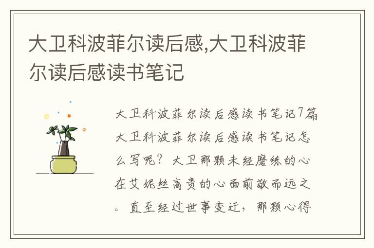 大衛(wèi)科波菲爾讀后感,大衛(wèi)科波菲爾讀后感讀書筆記