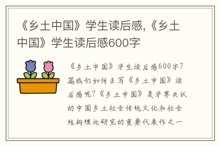 《鄉(xiāng)土中國(guó)》學(xué)生讀后感,《鄉(xiāng)土中國(guó)》學(xué)生讀后感600字