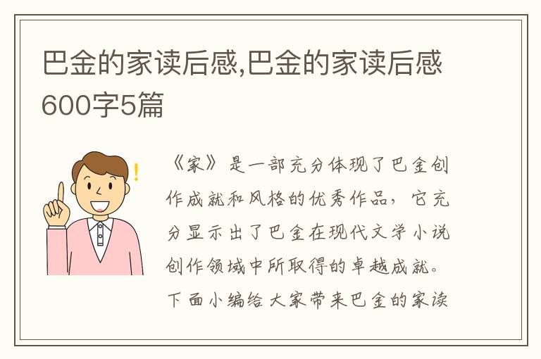 巴金的家讀后感,巴金的家讀后感600字5篇