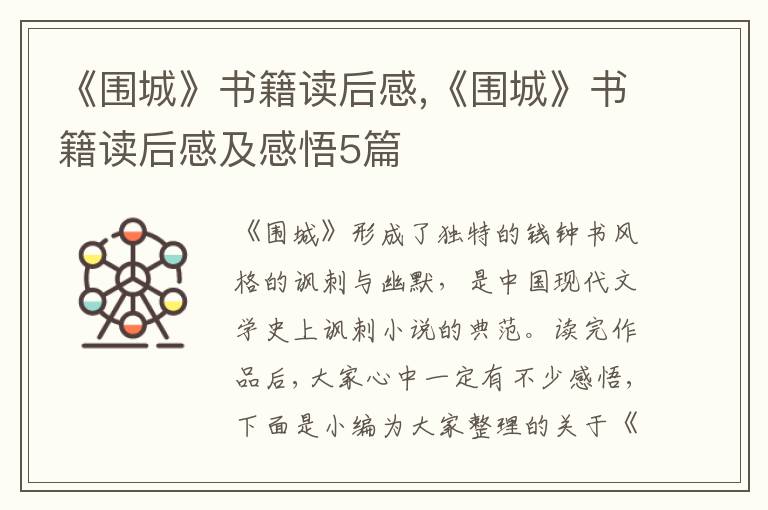 《圍城》書籍讀后感,《圍城》書籍讀后感及感悟5篇