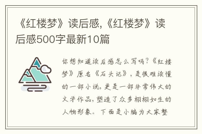 《紅樓夢(mèng)》讀后感,《紅樓夢(mèng)》讀后感500字最新10篇