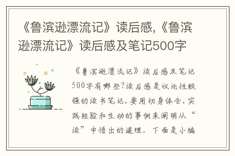 《魯濱遜漂流記》讀后感,《魯濱遜漂流記》讀后感及筆記500字