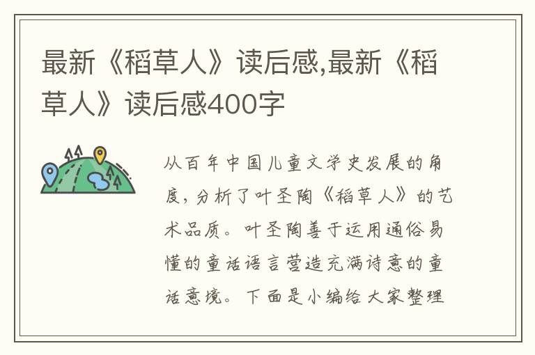 最新《稻草人》讀后感,最新《稻草人》讀后感400字