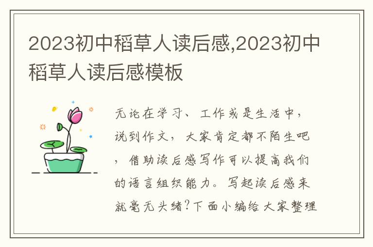 2023初中稻草人讀后感,2023初中稻草人讀后感模板