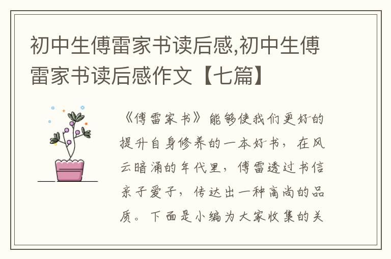 初中生傅雷家書讀后感,初中生傅雷家書讀后感作文【七篇】