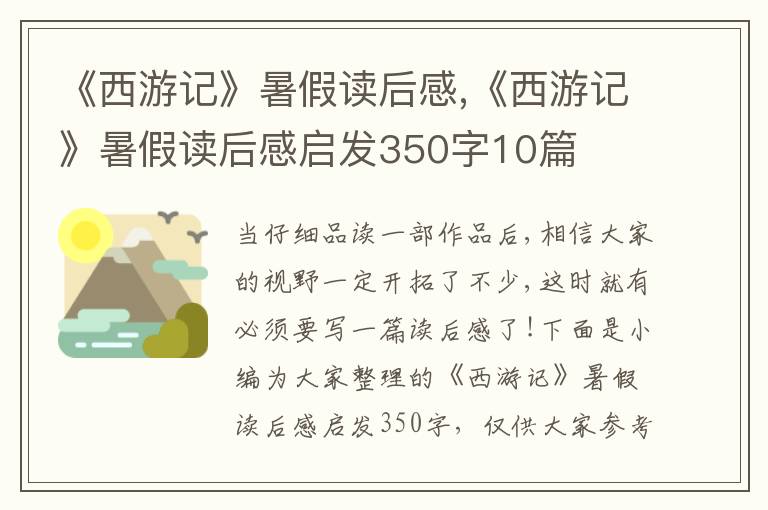 《西游記》暑假讀后感,《西游記》暑假讀后感啟發(fā)350字10篇