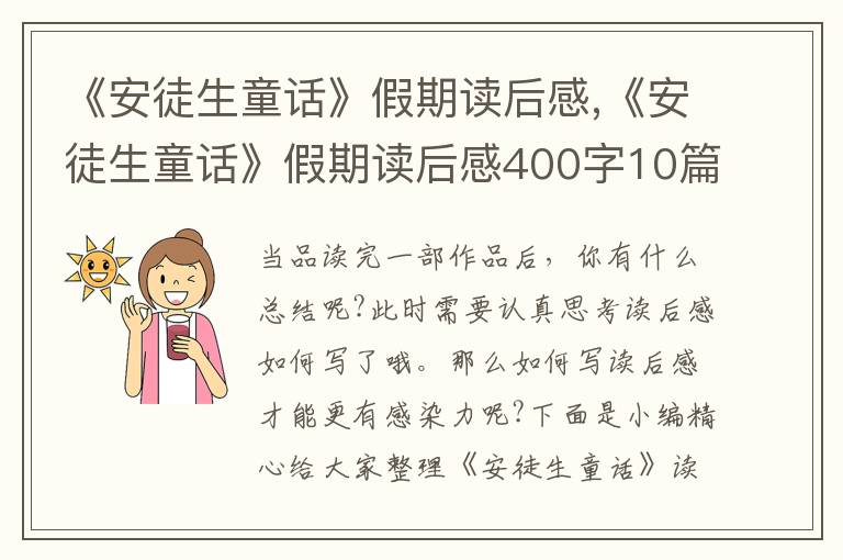 《安徒生童話》假期讀后感,《安徒生童話》假期讀后感400字10篇