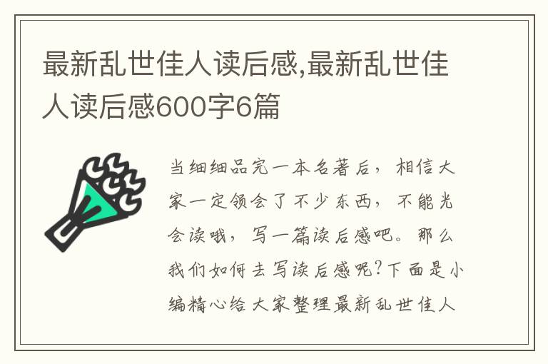 最新亂世佳人讀后感,最新亂世佳人讀后感600字6篇