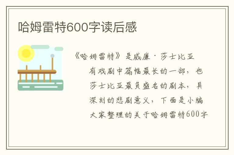 哈姆雷特600字讀后感