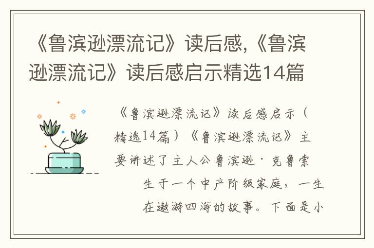 《魯濱遜漂流記》讀后感,《魯濱遜漂流記》讀后感啟示精選14篇