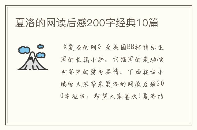 夏洛的網(wǎng)讀后感200字經(jīng)典10篇