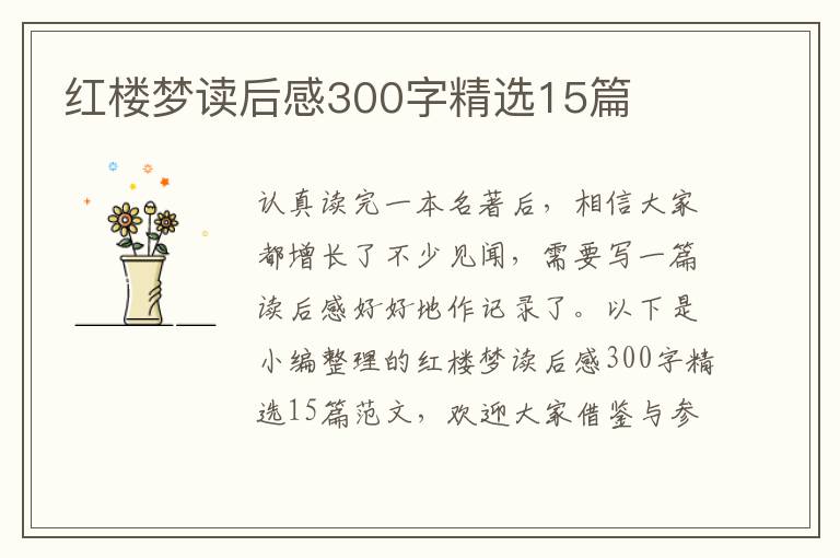 紅樓夢(mèng)讀后感300字精選15篇