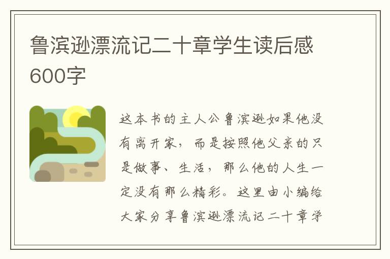 魯濱遜漂流記二十章學生讀后感600字