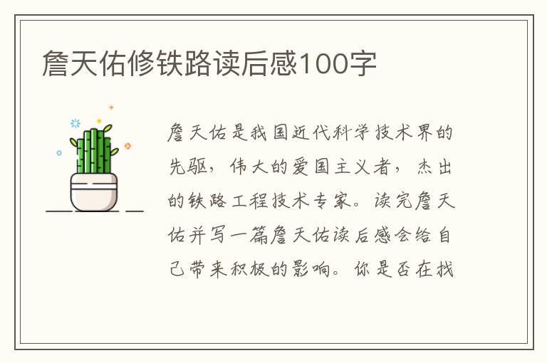 詹天佑修鐵路讀后感100字