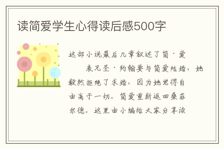 讀簡愛學(xué)生心得讀后感500字