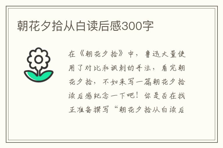 朝花夕拾從白讀后感300字