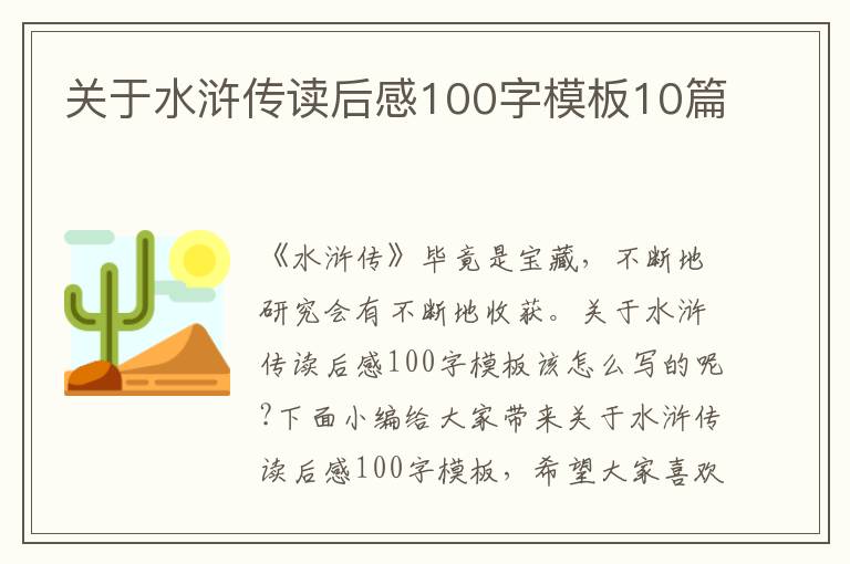 關于水滸傳讀后感100字模板10篇