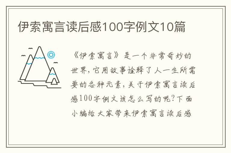 伊索寓言讀后感100字例文10篇