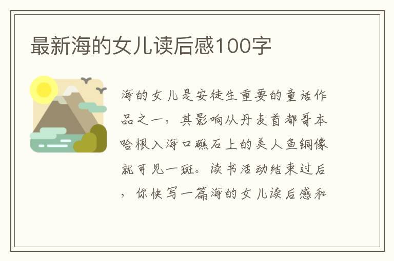 最新海的女兒讀后感100字