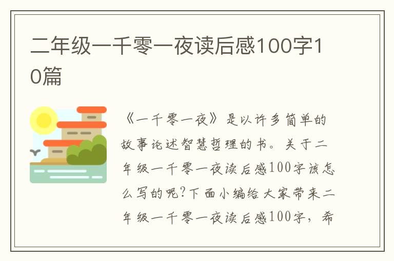 二年級一千零一夜讀后感100字10篇