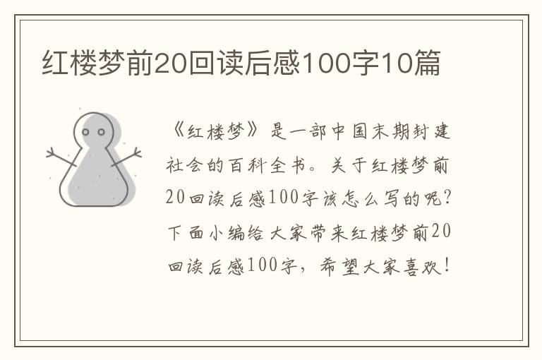 紅樓夢前20回讀后感100字10篇