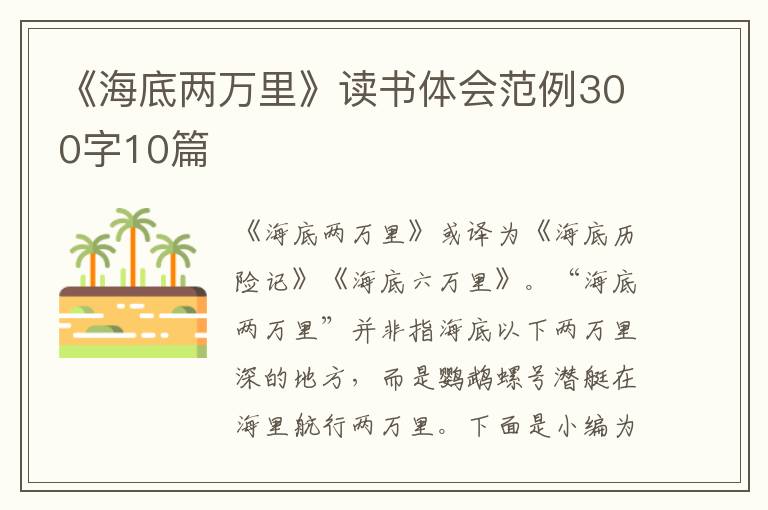 《海底兩萬(wàn)里》讀書體會(huì)范例300字10篇