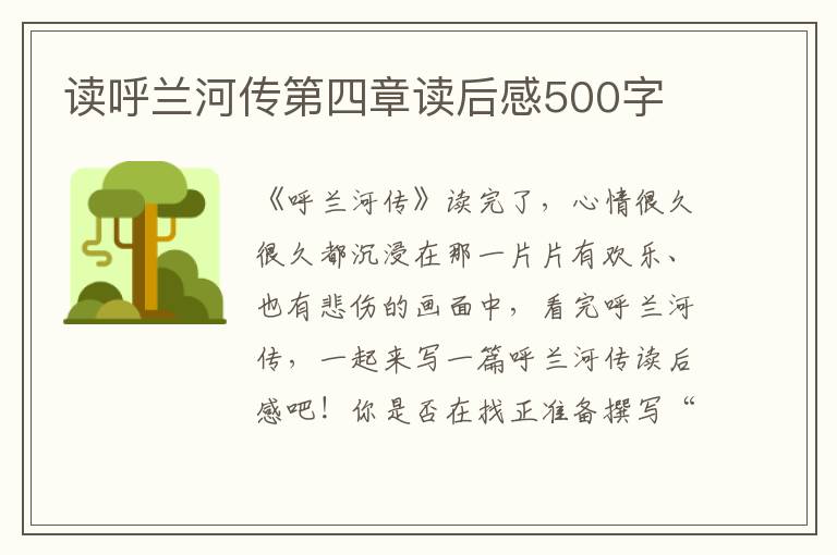 讀呼蘭河傳第四章讀后感500字