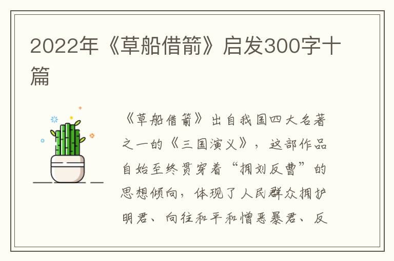 2022年《草船借箭》啟發(fā)300字十篇