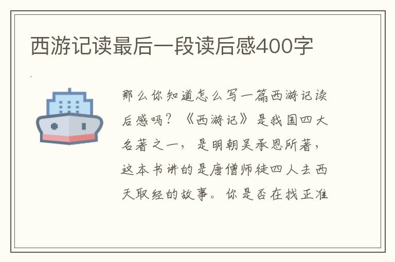 西游記讀最后一段讀后感400字