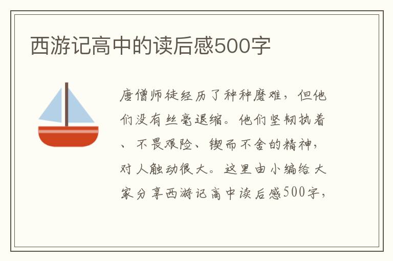 西游記高中的讀后感500字