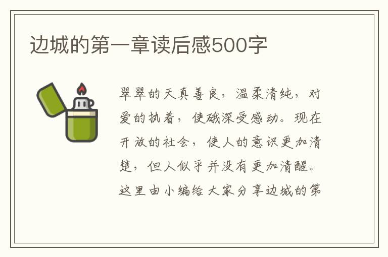 邊城的第一章讀后感500字