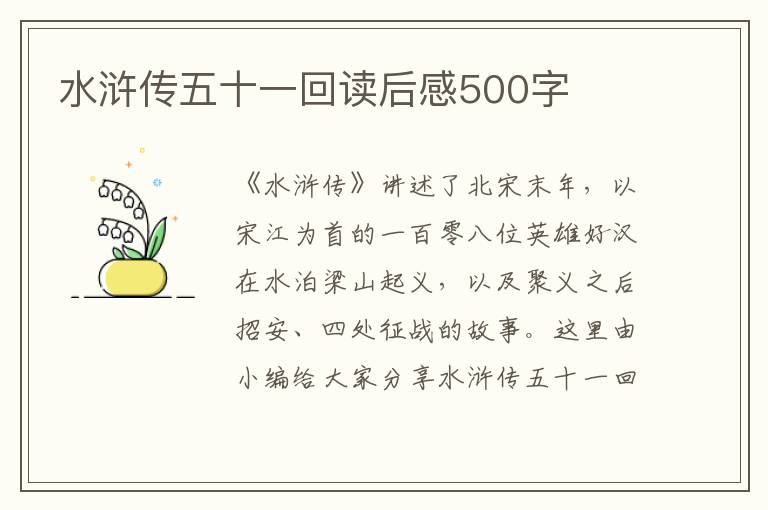 水滸傳五十一回讀后感500字