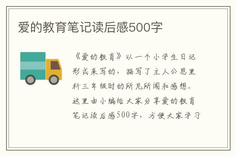 愛的教育筆記讀后感500字