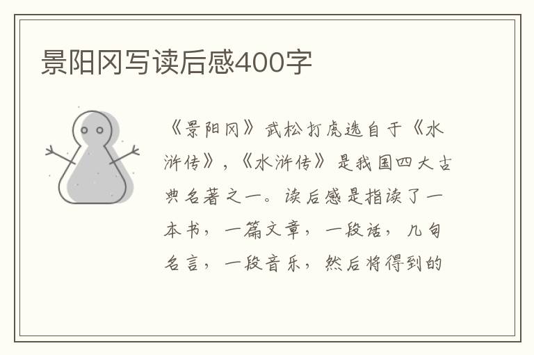 景陽岡寫讀后感400字