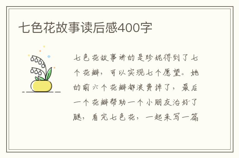 七色花故事讀后感400字