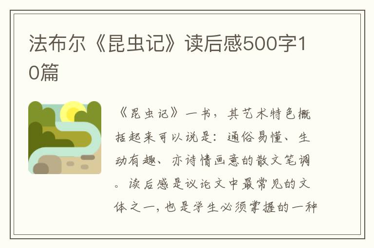 法布爾《昆蟲記》讀后感500字10篇