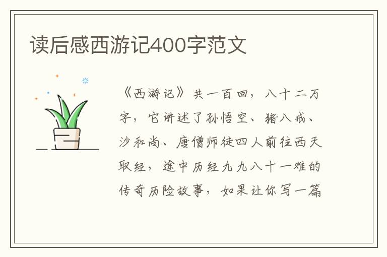 讀后感西游記400字范文