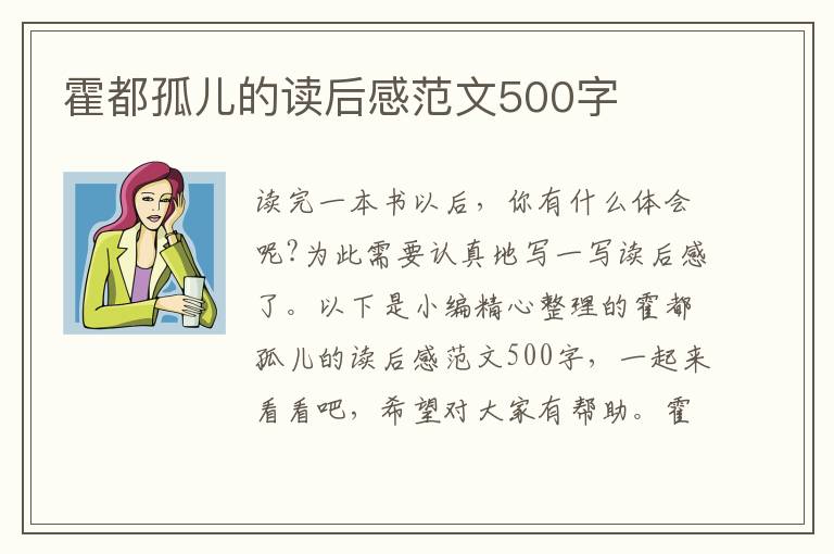 霍都孤兒的讀后感范文500字