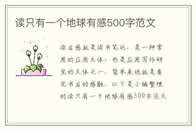 讀只有一個地球有感500字范文