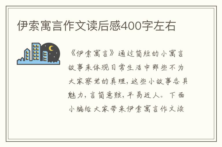 伊索寓言作文讀后感400字左右