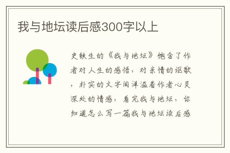 我與地壇讀后感300字以上