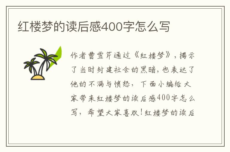 紅樓夢(mèng)的讀后感400字怎么寫